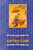 Карма слов Издательства: Серебряные нити, Летний сад Твердый переплет, 192 стр ISBN 5-89163-022-2 Тираж: 1500 экз Формат: 60x90/16 (~145х217 мм) инфо 8950p.