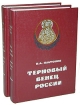Терновый венец России: Тайная история масонства В двух томах Серия: Терновый венец России инфо 8952p.