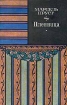 Марсель Пруст Пленница Серия: Зарубежный роман XX века инфо 10933p.