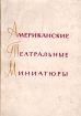 Американские театральные миниатюры Серия: Зарубежные театральные миниатюры инфо 11242p.