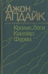 Кролик, беги Кентавр Ферма Авторский сборник Букинистическое издание Сохранность: Хорошая Издательство: Литература артистикэ, 1984 г Твердый переплет, 632 стр Формат: 84x108/32 (~130х205 мм) инфо 11253p.