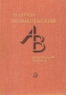 Андрей Вознесенский Избранная лирика Серия: Поэтическая библиотечка школьника инфо 12820p.