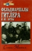 Фельдмаршалы Гитлера и их битвы Серия: Мир в войнах инфо 2982o.