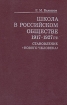 Школа в российском обществе 1917-1927 гг Становление "нового человека" и др Автор Евгений Балашов инфо 4290q.