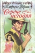 Сердце негодяя Серия: Лучшие романы о любви инфо 6839q.