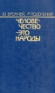 Человечество - это народы Букинистическое издание Сохранность: Хорошая Издательство: Мысль, 1990 г Твердый переплет, 392 стр ISBN 5-244-00452-2 Тираж: 40000 экз Формат: 70x108/16 (~170х262 мм) инфо 8239q.