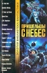 Пришельцы с небес Старая добрая фантастика Серия: Золотая библиотека фантастики инфо 8242q.