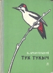 Тук Тукыч Авторский сборник Букинистическое издание Сохранность: Хорошая Издательство: Детская литература Москва, 1976 г Твердый переплет, 160 стр Тираж: 150000 экз Формат: 60x84/16 (~143х205 мм) инфо 8303q.