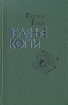 Зеленые когти Авторский сборник Букинистическое издание Сохранность: Хорошая Издательство: Художественная литература Москва, 1982 г Твердый переплет, 528 стр Тираж: 50000 экз Формат: 84x108/32 (~130х205 мм) инфо 8304q.