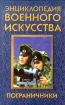 Пограничники Серия: Энциклопедия военного искусства инфо 8418q.