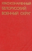 Краснознаменный Белорусский военный округ Букинистическое издание Сохранность: Хорошая Издательство: Беларусь, 1973 г Твердый переплет, 576 стр Тираж: 30000 экз Формат: 60x90/16 (~145х217 мм) инфо 8419q.