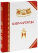 Кавалергарды Серия: Полки Русской армии инфо 8423q.