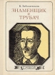 Знаменщик и трубач: Греков Серия: Пионер - значит первый инфо 8779q.
