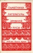 Памятники литературы Древней Руси XVII век Книга 1 Серия: Памятники литературы Древней Руси инфо 3797o.