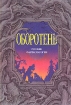 Оборотень Русские фантасмагории Серия: Русские фантасмагории инфо 2414s.