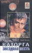 Каторга Звездная месть Серия: Good as Gold инфо 2535s.