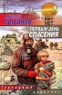 Первый день спасения Серия: Звездный лабиринт инфо 2545s.