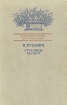 Страницы былого Серия: Художник и книга Воспоминания инфо 2932s.
