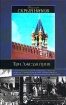 Три Лжедмитрия Серия: Историческая библиотека инфо 2961s.