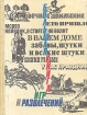Большая книга игр и развлечений для детей и родителей Букинистическое издание Сохранность: Хорошая Издательство: Педагогика, 1992 г Твердый переплет, 224 стр ISBN 5-7155-02-83-7 Тираж: 270000 инфо 5687s.