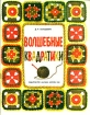 Волшебные квадратики Букинистическое издание Сохранность: Хорошая Издательство: Малыш, 1983 г Мягкая обложка, 20 стр Тираж: 400000 экз Формат: 60x90/8 (~220х290 мм) Цветные иллюстрации инфо 5710s.