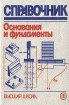 Основания и фундаменты Справочник Букинистическое издание Сохранность: Хорошая Издательство: Высшая школа, 1991 г Твердый переплет, 384 стр ISBN 5-06-001827-X Тираж: 40000 экз Формат: 60x90/16 (~145х217 мм) инфо 5750s.