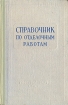 Справочник по отделочным работам Букинистическое издание Сохранность: Удовлетворительная Издательство: Государственное издательство литературы по строительству, архитектуре и строительным материалам, 1961 г Твердый инфо 5769s.