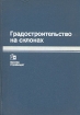 Градостроительство на склонах Букинистическое издание Сохранность: Хорошая Издательство: Стройиздат, 1988 г Твердый переплет, 328 стр ISBN 5-274-00721-Х Тираж: 4900 экз Формат: 70x100/16 (~167x236 мм) инфо 5772s.