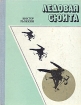 Ледовая сюита Букинистическое издание Сохранность: Хорошая 1975 г Твердый переплет, 206 стр Тираж: 50000 экз Формат: 70x90/16 (~170х215 мм) инфо 6133s.