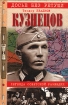 Кузнецов Легенда советской разведки Серия: Досье без ретуши инфо 8586s.