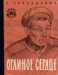 Орлиное сердце Серия: Библиотека солдата и матроса инфо 8592s.