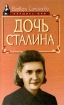 Дочь Сталина Серия: Историческая библиотека инфо 8619s.