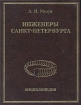 Инженеры Санкт-Петербурга Букинистическое издание Сохранность: Хорошая Издательство: Издательство Международного фонда истории науки, 1996 г Твердый переплет, 816 стр ISBN 5-86050-081-5 инфо 8624s.