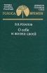 О себе и жизни своей Серия: Голоса времен инфо 8636s.
