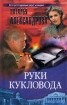 Руки кукловода Серия: Иронический детектив инфо 9204s.