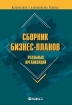 Сборник бизнес-планов реальных организаций Серия: Организация и планирование бизнеса инфо 9425s.