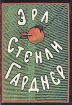 Эрл Стенли Гарднер Собрание сочинений в восьми томах Том 4 Серия: Эрл Стенли Гарднер Собрание сочинений в восьми томах инфо 9735s.