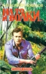 На то и волки Серия: Русский проект инфо 10095s.