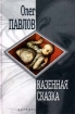 Казенная сказка Серия: Новая проза (Двухцветная серия "Вагриуса") инфо 10681s.
