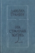 Эта странная жизнь Авторский сборник Букинистическое издание Сохранность: Хорошая Издательство: Литература артистикэ, 1986 г Твердый переплет, 606 стр Тираж: 200000 экз Формат: 60x90/16 (~145х217 мм) инфо 11209s.