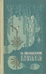 Лесная капель (избранное) Серия: Школьная библиотека инфо 11254s.