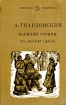 Василий Теркин За далью-даль Серия: Школьная библиотека инфо 11472s.
