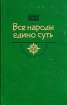 Все народы едино суть Век XV - XVI Серия: История Отечества в романах, повестях, документах инфо 12543s.