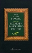 Возлюби ближнего своего Букинистическое издание Сохранность: Хорошая Издательство: ДЭМ, 1991 г Мягкая обложка, 320 стр ISBN 5-85207-016-5 Тираж: 300000 экз Формат: 84x108/32 (~130х205 мм) инфо 13441s.