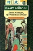 Пять женщин, предавшихся любви Серия: Азбука-классика (pocket-book) инфо 13657s.
