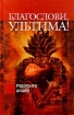 Благослови, Ультима! Серия: Собрание инфо 5515o.