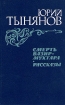 Смерть Вазир-Мухтара Рассказы Авторский сборник Букинистическое издание Издательство: Правда, 1984 г Твердый переплет, 576 стр Тираж: 1500000 экз Формат: 84x108/32 (~130х205 мм) инфо 497t.