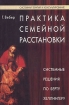 Практика семейной расстановки Системные решения по Берту Хеллингеру Серия: Системная терапия и консультирование инфо 1271t.