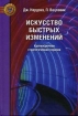 Искусство быстрых изменений Краткосрочная стратегическая терапия Серия: Золотой фонд психотерапии инфо 1272t.