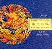 Nanjing brocade Gem of China Букинистическое издание Сохранность: Отличная Издательство: Nanjing press, 2003 г Твердый переплет, 96 стр ISBN 7-80614-808-6 инфо 2054t.